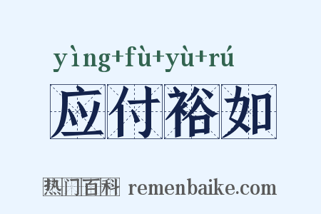应付裕如是什么意思的图片